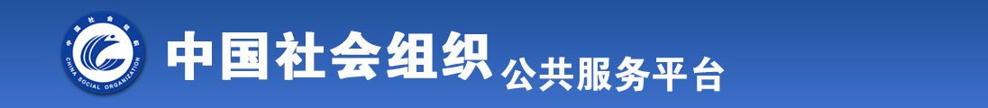 嗯啊～唔啊～鸡巴～啊～在线观看全国社会组织信息查询